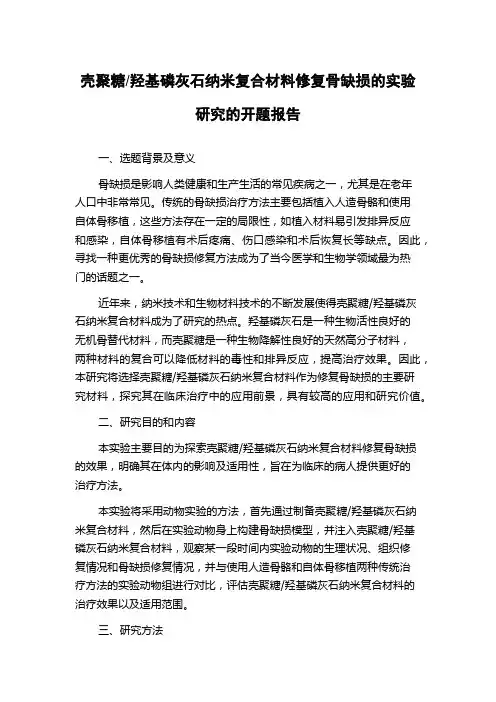 羟基磷灰石纳米复合材料修复骨缺损的实验研究的开题报告