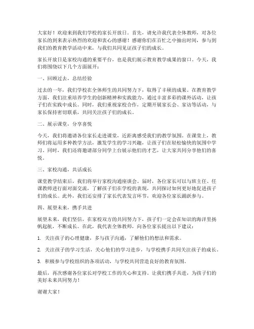 家长开放日,教师发言稿