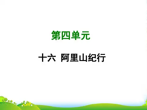 苏教版八年级语文上册课件：十六 阿里山纪行 (共31张PPT)