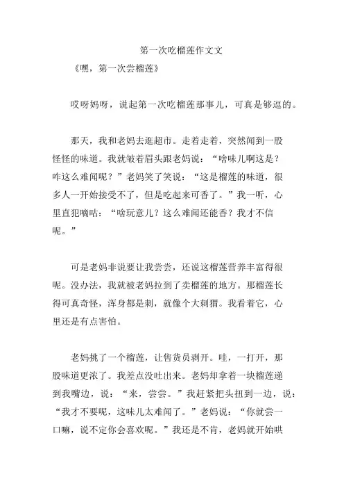 笫一次吃榴莲作文文