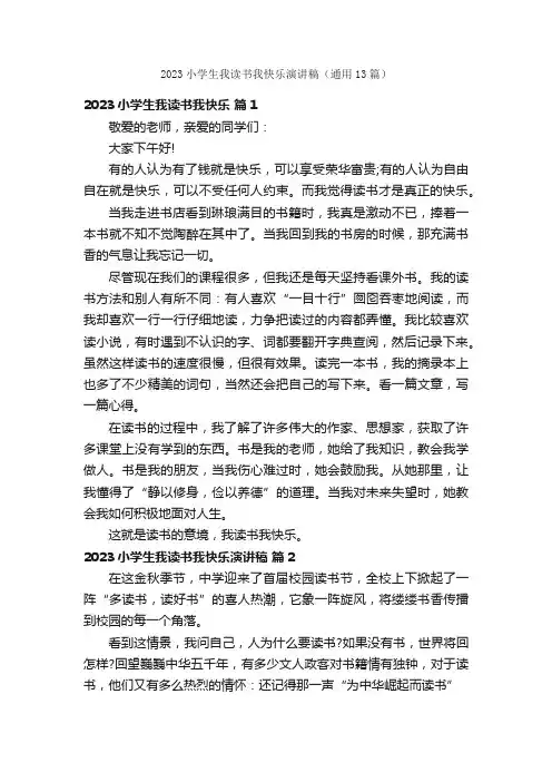2023小学生我读书我快乐演讲稿（通用13篇）