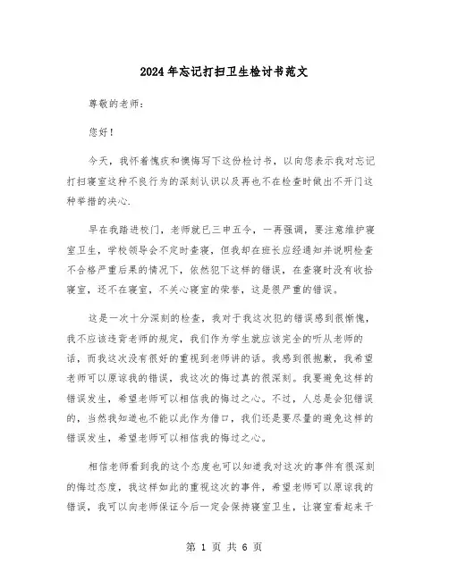 2024年忘记打扫卫生检讨书范文(三篇)