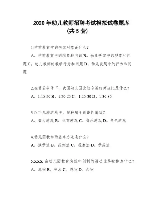 2020年幼儿教师招聘考试模拟试卷题库(共5套)