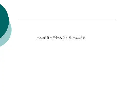 汽车车身电子技术第七章 电动座椅