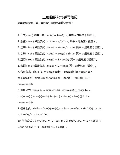 三角函数公式手写笔记