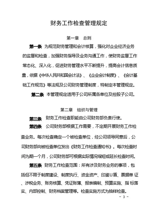 公司财务工作检查管理规定