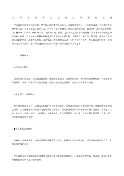 变压器的火灾危险性及预防措施