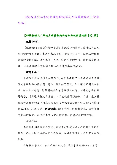 2023年部编版语文二年级上册植物妈妈有办法教案模板(优选3篇)