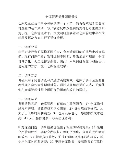 仓库管理提升调研报告