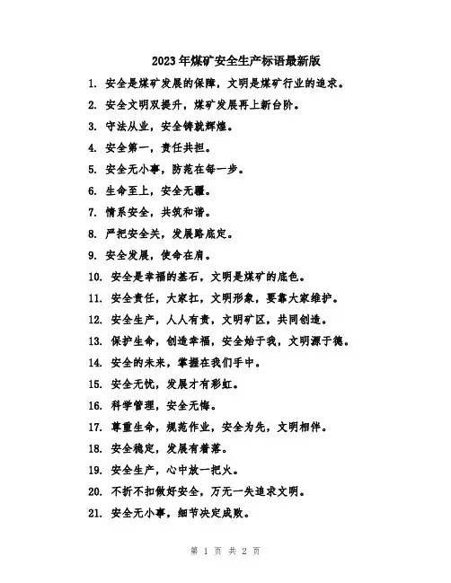 2023年煤矿安全生产标语最新版