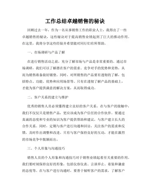 工作总结卓越销售的秘诀