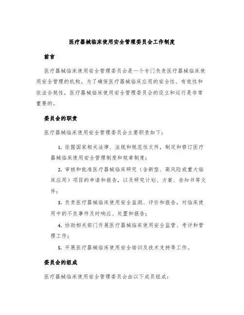 医疗器械临床使用安全管理委员会工作制度