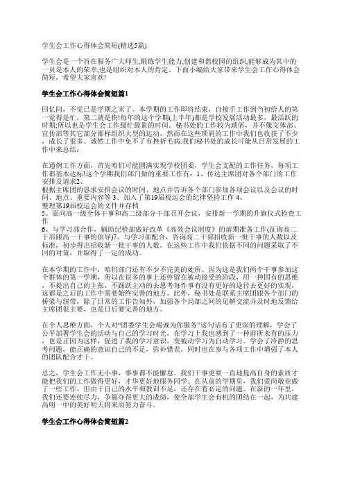 学生会工作心得体会简短(精选5篇)