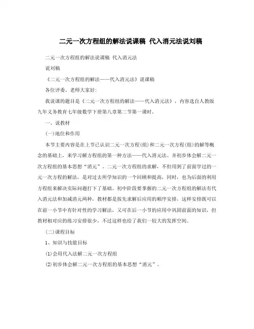 二元一次方程组的解法说课稿代入消元法说刘稿
