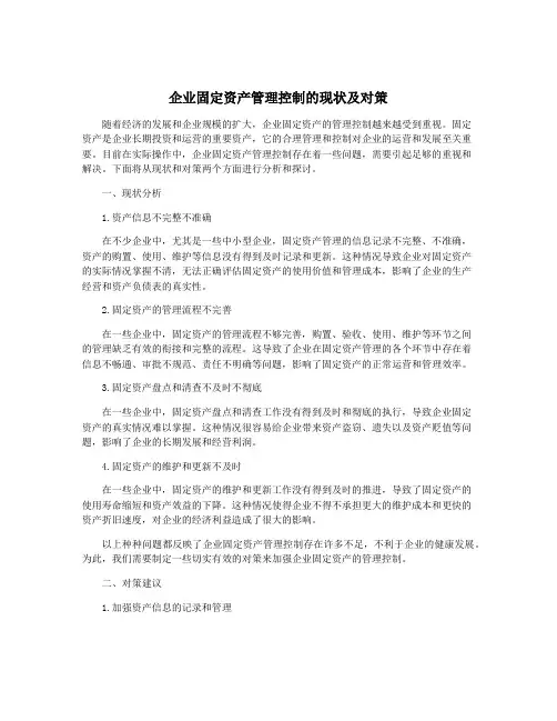 企业固定资产管理控制的现状及对策