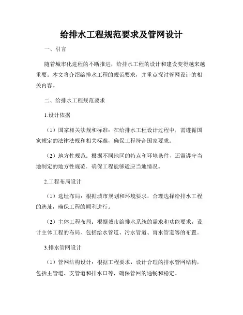 给排水工程规范要求及管网设计