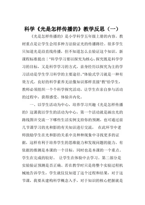 科学《光是怎样传播的》教学反思(两篇)