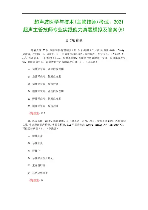 超声波医学与技术(主管技师)考试：2021超声主管技师专业实践能力真题模拟及答案(5)