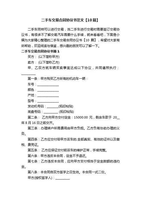 二手车交易合同协议书范文【10篇】