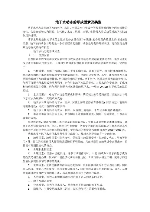 地下水动态的形成因素及类型