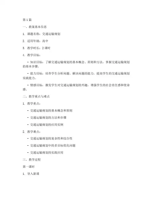 交通运输规划教案模板及范文(2篇)