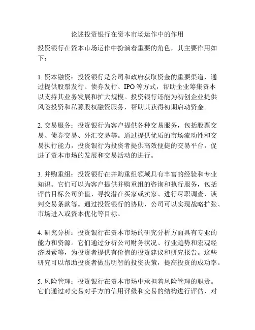 论述投资银行在资本市场运作中的作用