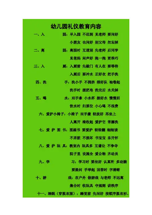 幼儿园礼仪教育内容