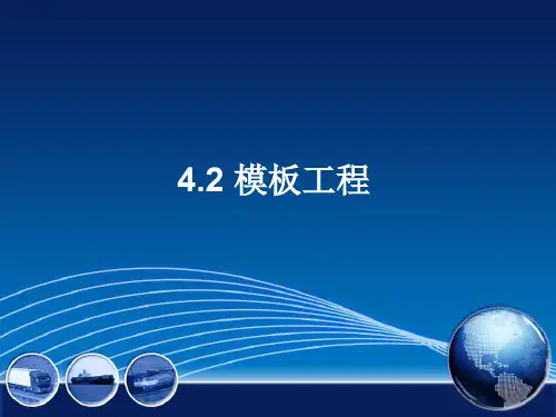 工程施工第四章模板工程