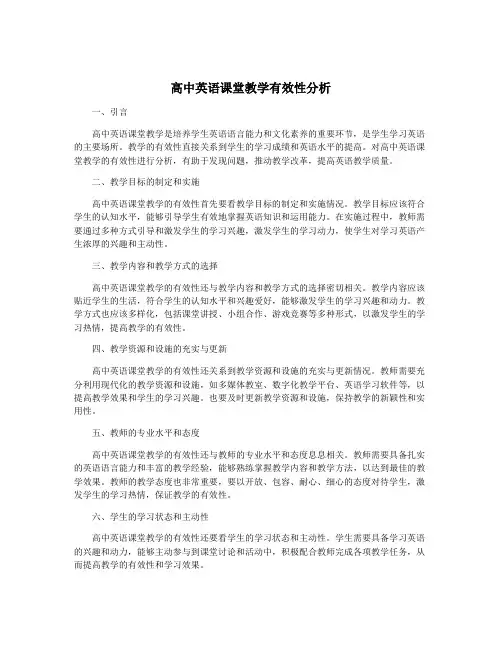 高中英语课堂教学有效性分析