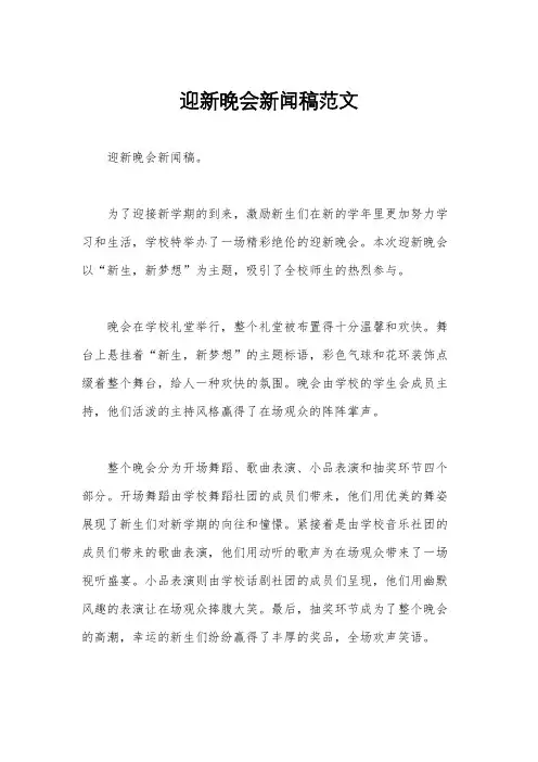 迎新晚会新闻稿范文