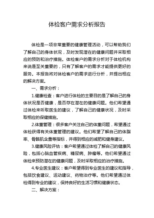 体检客户需求分析报告