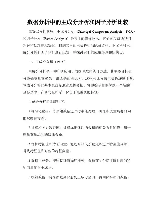 数据分析中的主成分分析和因子分析比较