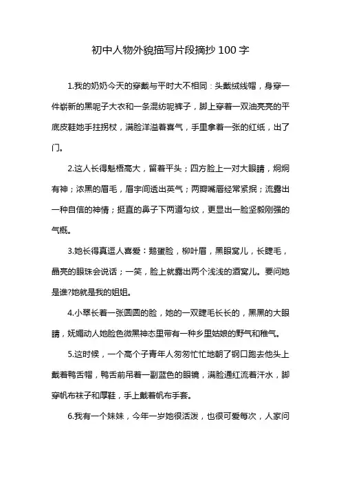 初中人物外貌描写片段摘抄100字