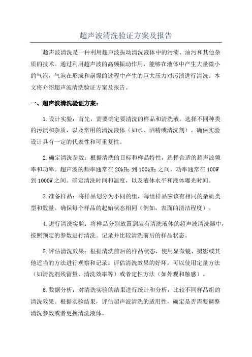 超声波清洗验证方案及报告
