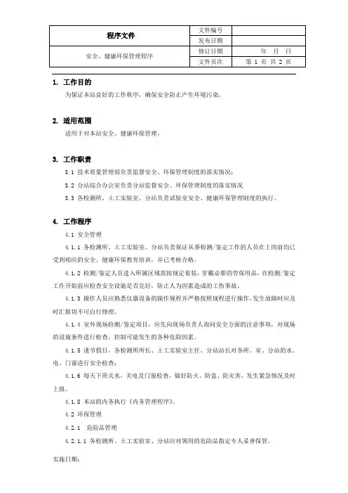 安全、健康环保管理程序