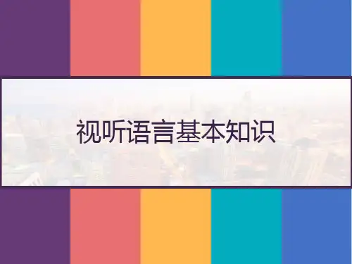 视听语言基本知识 PPT
