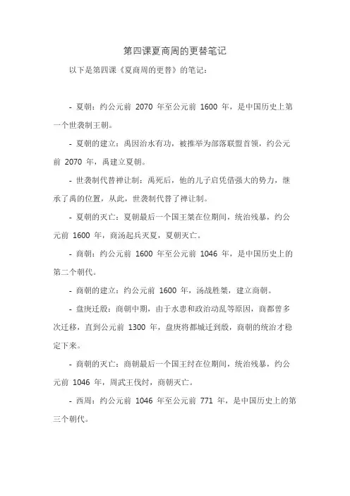 第四课夏商周的更替笔记