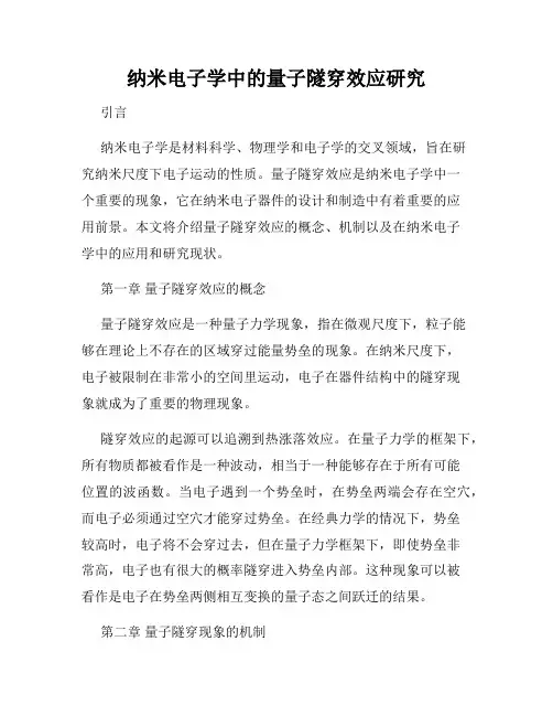 纳米电子学中的量子隧穿效应研究