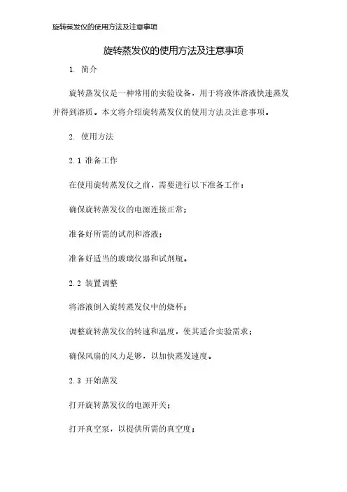 旋转蒸发仪的使用方法及注意事项