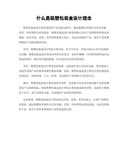 什么是吸塑包装盒设计理念