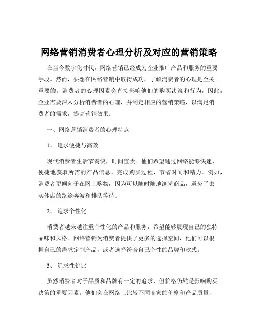 网络营销消费者心理分析及对应的营销策略