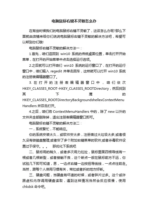 电脑鼠标右键不灵敏怎么办