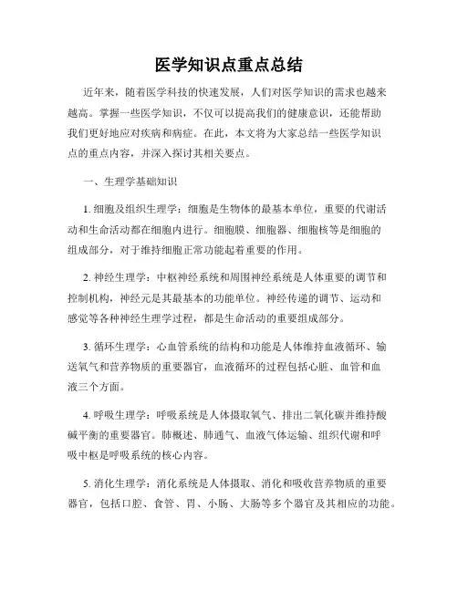 医学知识点重点总结