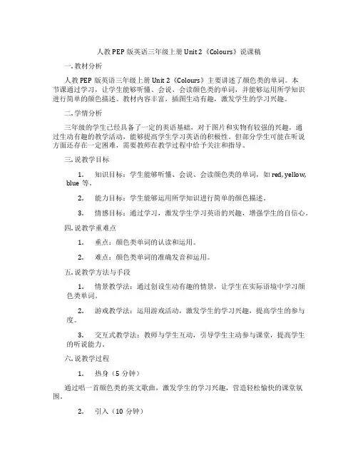 人教PEP版英语三年级上册Unit 2《Colours》说课稿