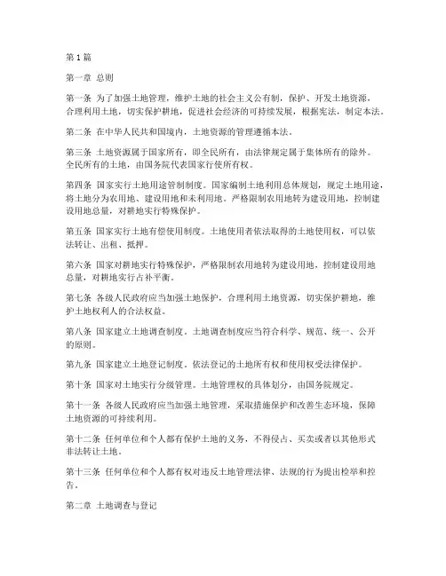 土地管理法的法律规定(3篇)