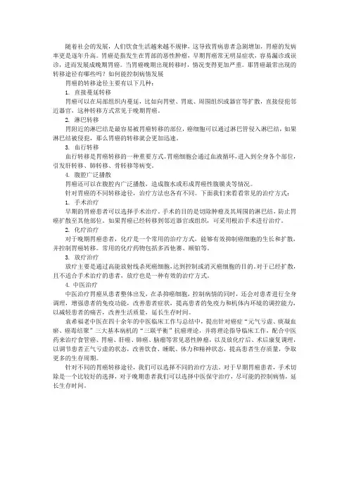 胃癌最常出现的转移途径有哪些吗？如何能控制病情发展