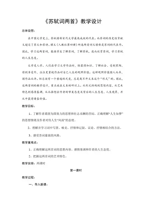 高中语文人教版必修4苏轼词两首教学设计