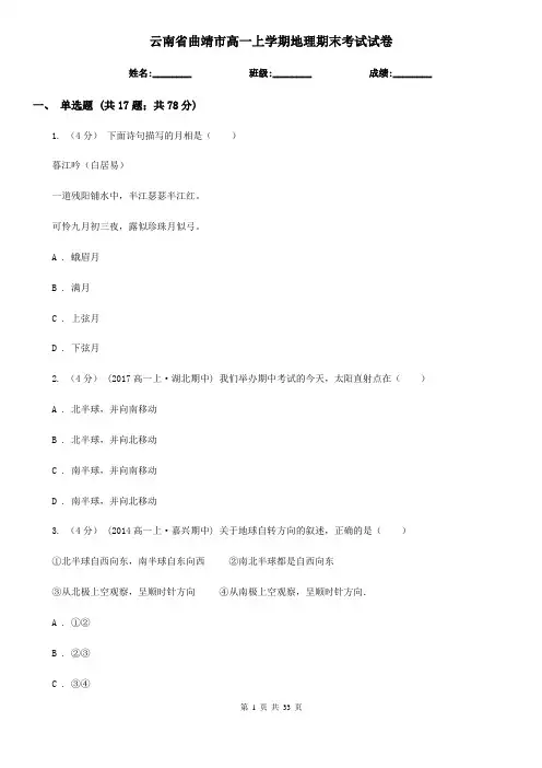 云南省曲靖市高一上学期地理期末考试试卷