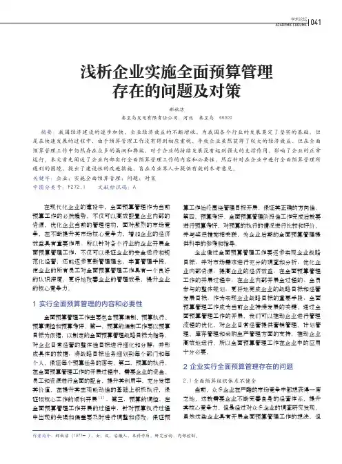 浅析企业实施全面预算管理存在的问题及对策