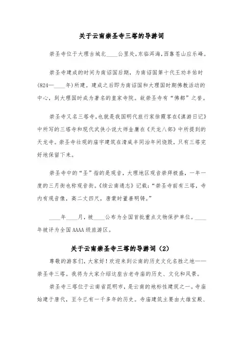 关于云南崇圣寺三塔的导游词（2篇）